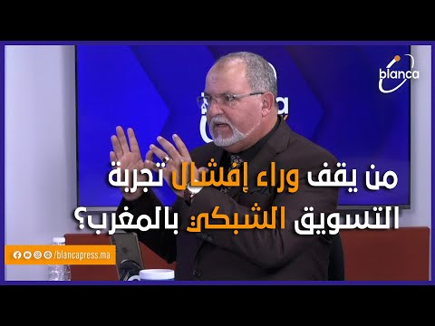 محمد ذهبي من يقف وراء إفشال تجربة التسويق الشبكي بالمغرب