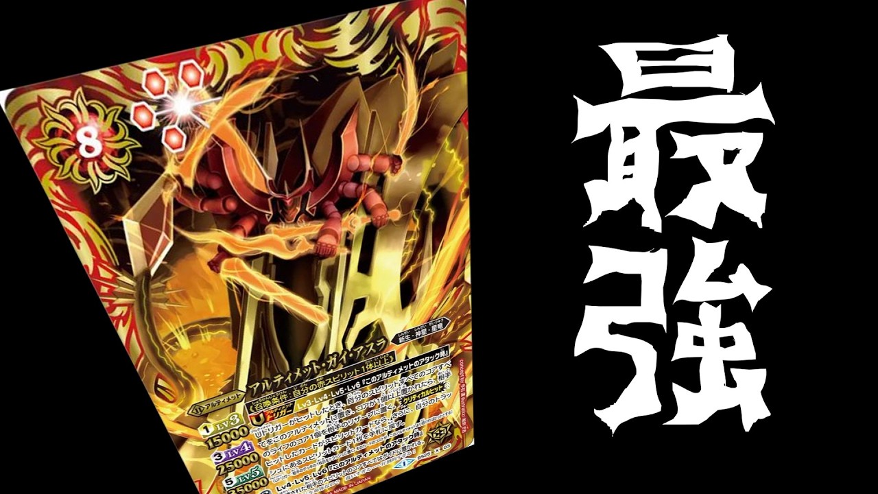 【対戦】令和になろうがアルティメット ガイ・アスラが最強に決まってんだろ【バトスピ】