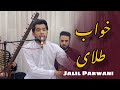 جلیل پروانی آهنگ خواب طلای دیده Jalil Parwani Khuab Telai New Song جلیل پروانی آهنگ خواب طلای دیده Jalil Parwani Khuab Telai New Song