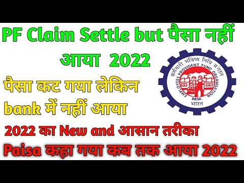PF का पैसा कट गया but not credited | Claim Settled but amount not received