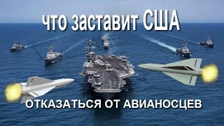 Что заставит американцев отказаться от авианосцев