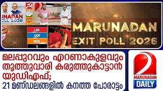 കേരളത്തില്‍ ഭരണമാറ്റം പ്രവചിച്ച് മറുനാടന്‍ മലയാളി എക്സിറ്റ് പോള്‍ ഫലം | exit poll results