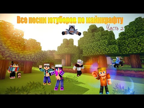 Все Песни Ютуберов По Майнкрафту | Часть 2