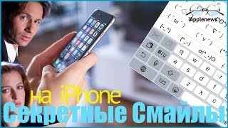 Как разблокировать секретные смайлы вашего iPhone Как разблокировать секретные смайлы вашего iPhone