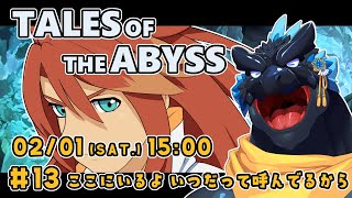 【TALES OF THE ABYSS】＃13 ここにいるよ いつだって呼んでるから【ノジラ】