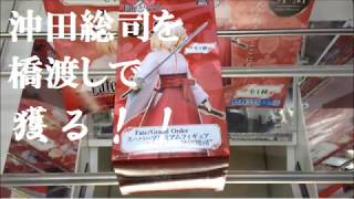 ワンコインでFate/Grand Order 沖田総司を獲る！ Getting figure of Souji Okita from Fate/Grand Order in UFO catcher