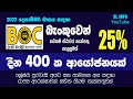 BOC 400 Days New FD Method | New BOC Fixed Deposit Rate in Sri Lanka 2022- Dec