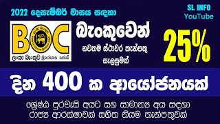 BOC 400 Days New FD Method | New BOC Fixed Deposit Rate in Sri Lanka 2022- Dec