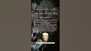 الآية(60) من سورة العنكبوت//القارئ الشيخ عبد الباسط عبد الصمد رحمه الله