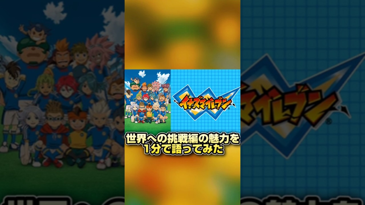 魅力 超次元ドリームマッチは見応え満載でまさに神試合 イナズマイレブン Youtube 魅力 超次元ドリームマッチは見応え満載でまさに神試合 イナズマイレブン Youtube