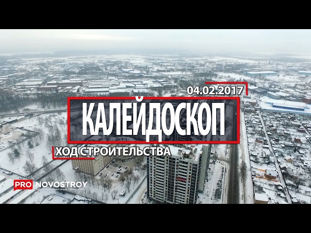 ЖК "Калейдоскоп" [Ход строительства от 04.02.2017]