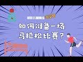 【干货】如何准备一场马拉松比赛