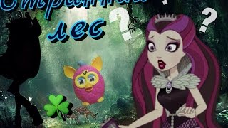 Эвер Афтер Хай Сериал "The star space" (1 серия) stop motion, monster high Эвер Афтер Хай Сериал "The star space" (1 серия) stop motion, monster high