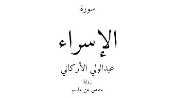 17 - القرآن الكريم - سورة الإسراء - عبدالولي الأركاني