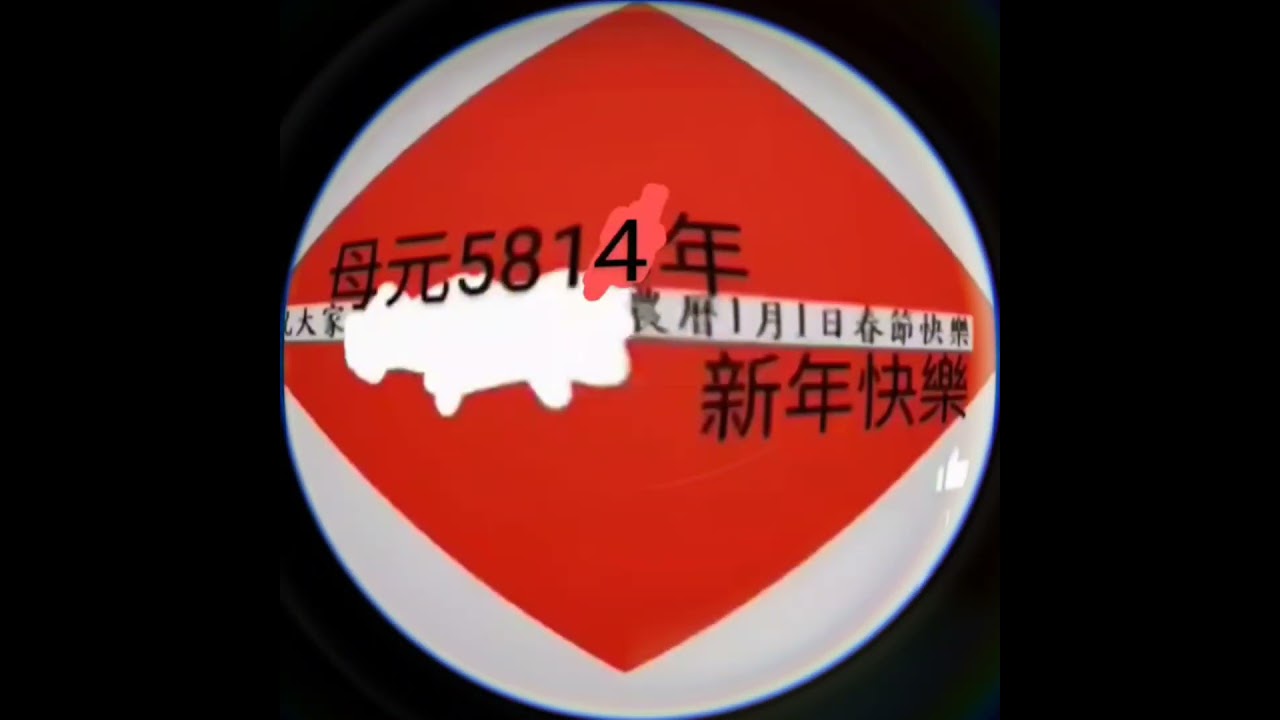 祝大家母元5814年農曆1月1日春節新年快樂 縮圖