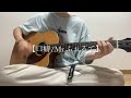 【口癖/Mr.ふぉるて】弾き語りcover