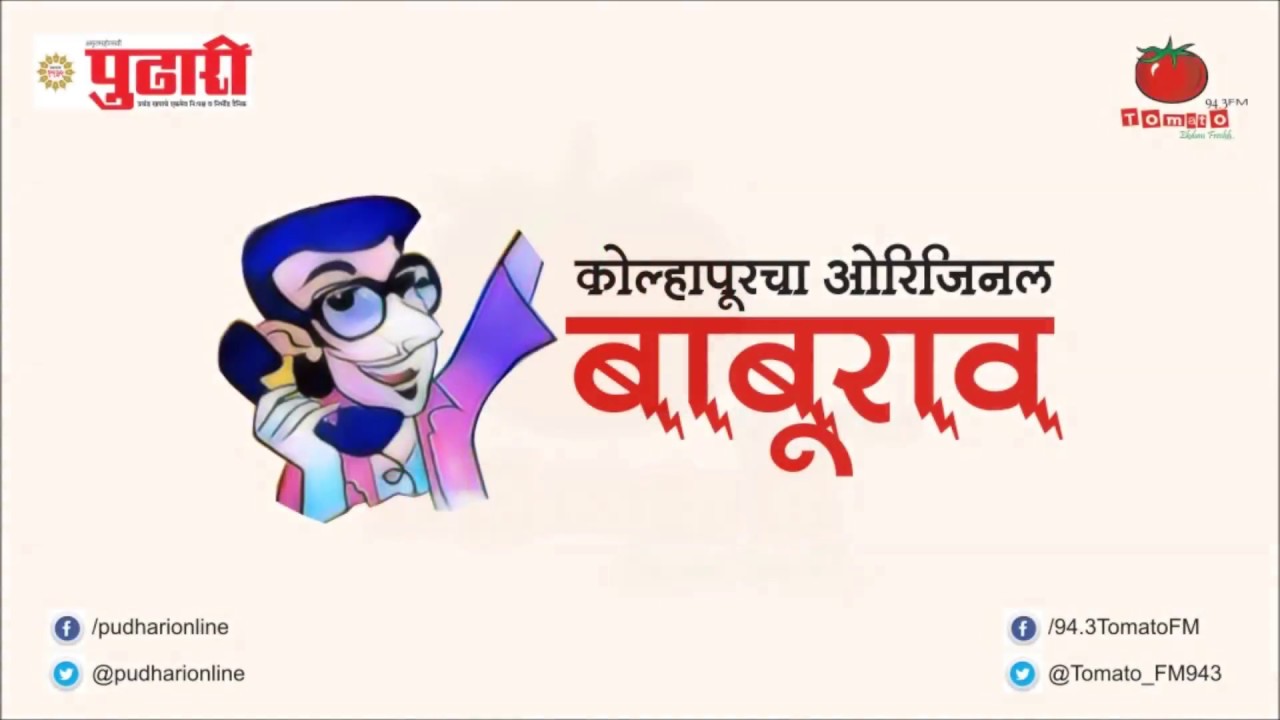 कोल्हापूरचा ओरिजिनल बाबूराव: शीघ्रकवीला लावला फोन ...| Me Baburao Boltoy | Tomato FM