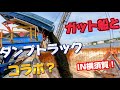 【ガット船の日常】【トラック】横須賀、自衛隊の巣にガット船突入！相手はダンプトラック？