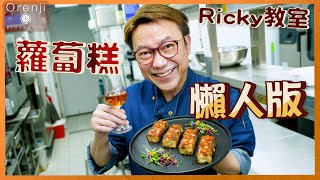 Ricky講煮講食 名廚蘿蔔糕懶人版 傳統酒樓撞糕法省時方便 香脆軟滑仲食到爆汁蘿蔔 Master grade turnip rice cake in easy version (⚠️材料份量有更正）