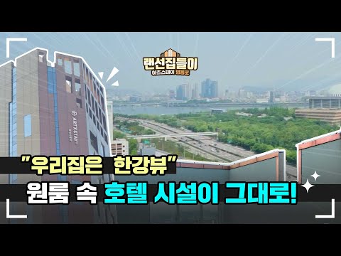 한강뷰와 시티뷰가 동시에 보이는 호텔이 내 집이 된다? 영등포 사회주택 아츠스테이 랜선집들이!