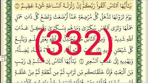سورة   الحج رقم الصفحة 332 مجود بصوت القارئ الشيخ أيمن سويد حفظه الله