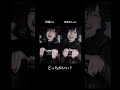 どっちの方が好き？？？#人マニア#MIOCHIN#みおちん