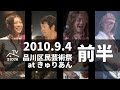 TRADROCK TV - 2010年品川区民芸術祭LIVE【前半】