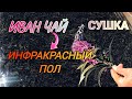 Быстрый способ сушки большого количества Иван чая.