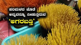 Small Scale Business Of Agarbatti With Low Risk | New business idea in Kannada | Kannada Vlogs