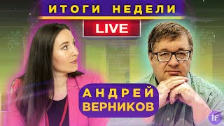 Видео Итоги недели: Андрей Верников и Кира Юхтенко / 22 мая в 19:00 (автор: InvestFuture)