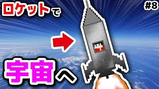 【マインクラフト】遂にロケット打ち上げ！宇宙いってみたｗｗｗｗオワクラ第8話【マイクラ実況】【宇宙,まな板MOD】