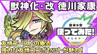 【新キャラ】徳川家康 獣神化・改！友情ブーストの乗る強力な友情コンボセットが魅力！【新キ