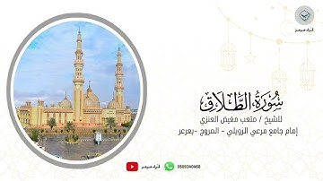 سورة الطلاق للشيخ متعب مغيض العنزي من ليالي رمضان ١٤٤٦هـ