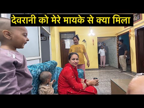 आज गए मेरे मायके देवरानी को लेके सरप्राइज दिया 