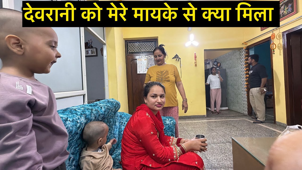 आज गए मेरे मायके देवरानी को लेके सरप्राइज दिया 