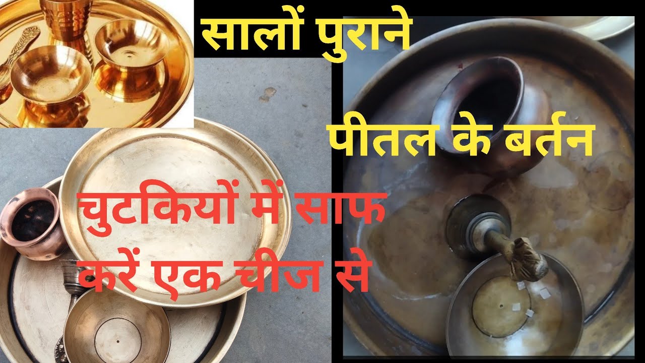 pital Ke Bartan Kaise Saaf Kare shreyaprajapati 990 YouTube pital-ke-bartan-kaise-saaf-kare-shreyaprajapati-990-youtube