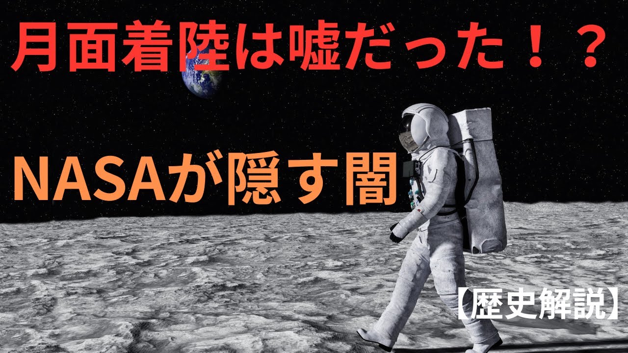 【月面着陸は嘘だった！？】NASAが隠し続ける衝撃の真実とは…【歴史解説】