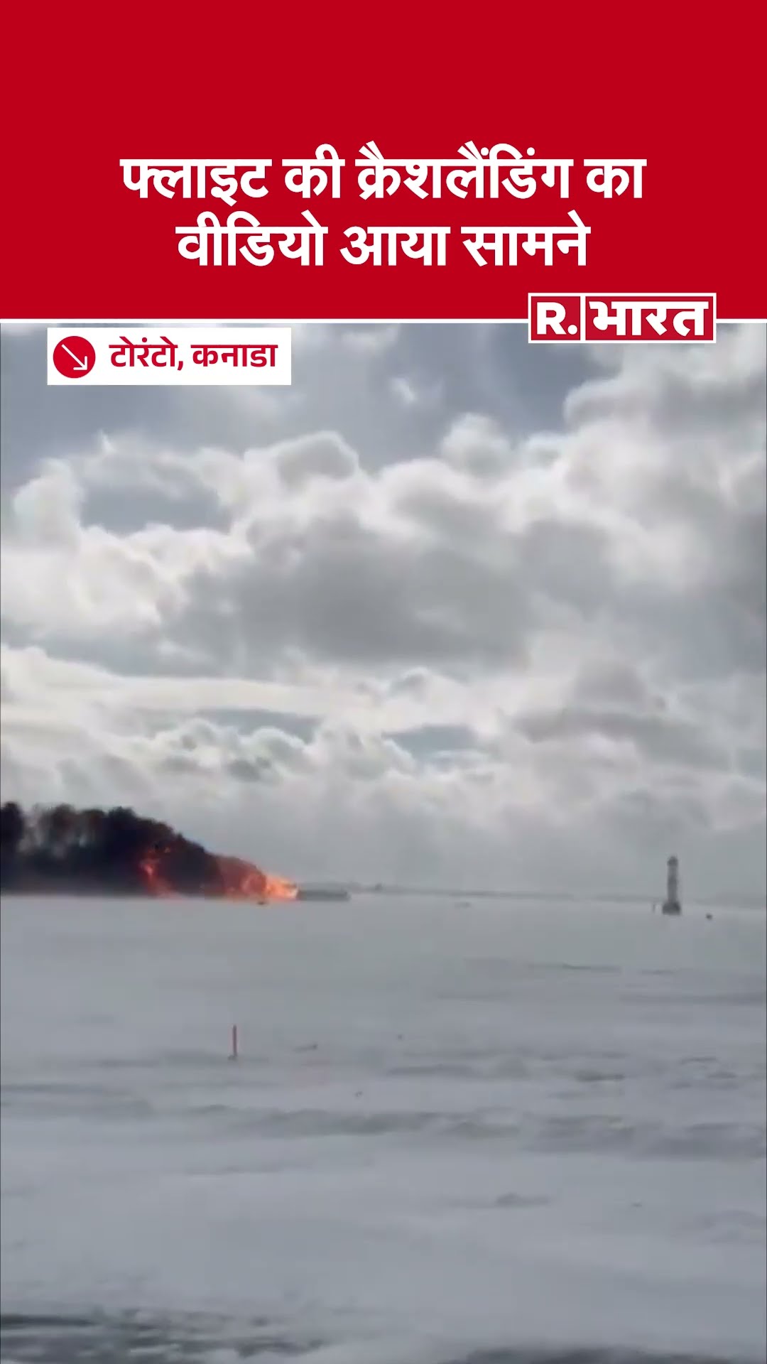 Canada: Toronto में Delta Airlines की Flight की Crashlanding, सभी यात्री और क्रू सुरक्षित
