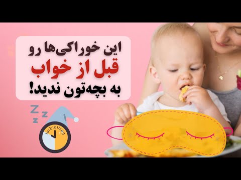 ۸ خوراکی که خواب کودکان را مختل می کنند مراقب باشید 