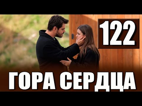 ГОРА СЕРДЦА 122 СЕРИЯ РУССКАЯ ОЗВУЧКА. Дата выхода анонс