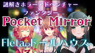 【Pocket Mirror】キラキラした雰囲気ですが、何が起こる...？ #探索アドベンチャー  #新人vtuber