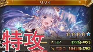 リリィ最終でプロメテソロしたら特攻キャラすぎた グラブル Youtube