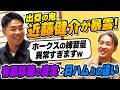 【WBC出場】宿敵ファイターズとホークスの違いを語り尽くす。有原、まさかの移籍&両チームの期待の若手&燕・武岡についても。寿司を食べながら語る夜前編