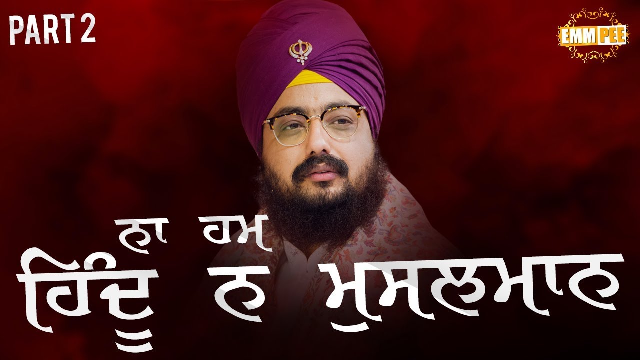 ਨਾ ਹਮ ਿਹੰਦੂ ਨ ਮੁਸਲਮਾਨ Na Hum Hindu Na Musalman | 17.3.2018 Machhiwara Sahib | Part 2 | Dhadrianwale ranjit bawa top 30 songs