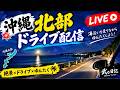 【生配信】沖縄北部を気ままにドライブ｜夜の海沿いを走るのサムネイル