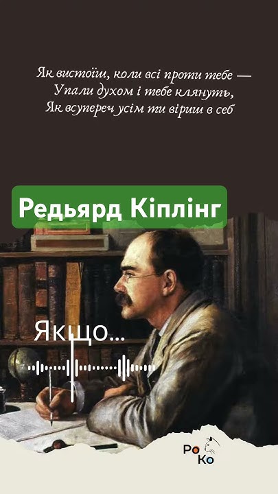 ЯКЩО...Редьярд Кіплінг. Зарубіжна література 7 клас. Слухати вірш "Якщо ...