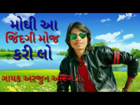 arjun-r-meda-મોઘી-આ-જિંદગી-મોજ-કરી-લો-new-narmada-timli-song-2021