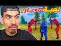لعبة الحبار اصبحت داخل فري فاير لعبة الحبار اصبحت داخل فري فاير