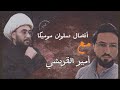 سلوان موميكا يتصل متخفي على امير القريشي سلوان موميكا يتصل متخفي على امير القريشي