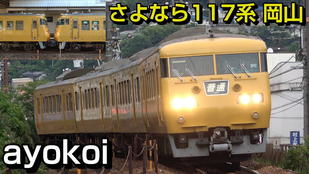 さよなら117系 岡山地区 最後の定期運用 全6列車